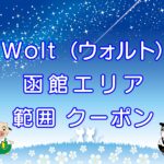 Wolt（ウォルト）函館エリアのキャッチ画像