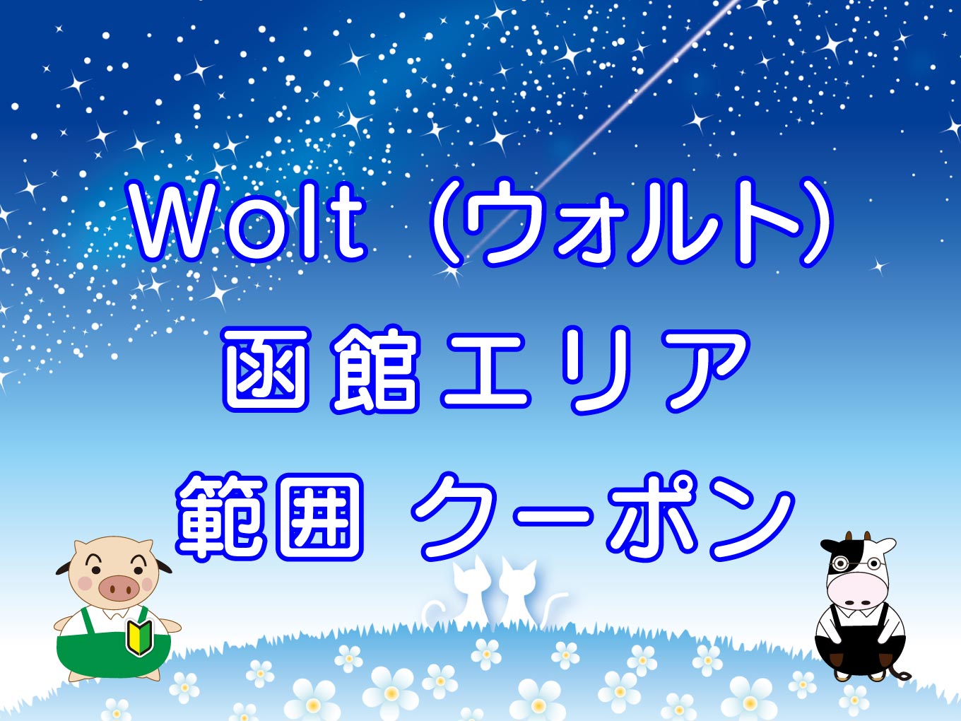 Wolt（ウォルト）函館エリアのキャッチ画像