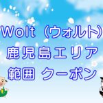 Wolt（ウォルト）鹿児島エリアのキャッチ画像