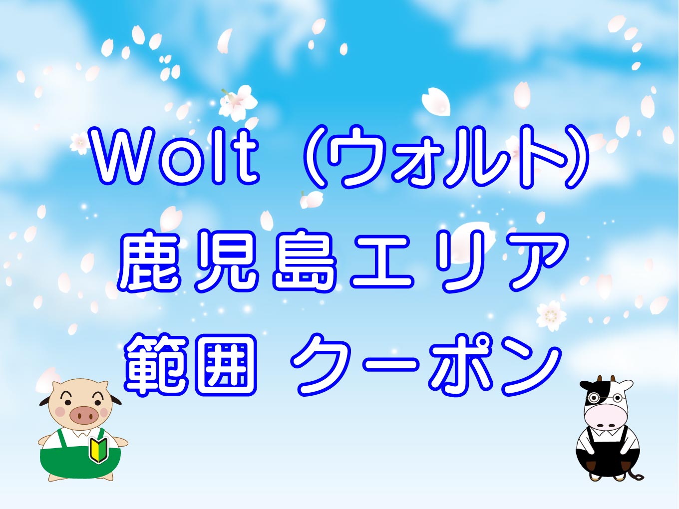 Wolt（ウォルト）鹿児島エリアのキャッチ画像