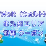 Wolt（ウォルト）北九州エリアのキャッチ画像