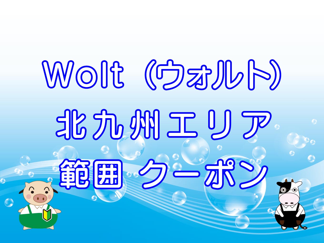 Wolt（ウォルト）北九州エリアのキャッチ画像