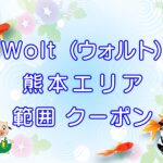 Wolt（ウォルト）熊本エリアのキャッチ画像