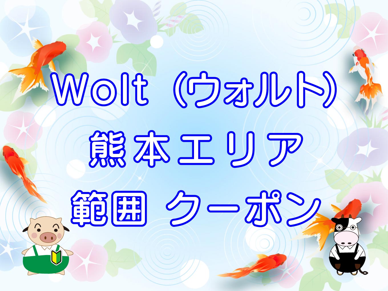 Wolt（ウォルト）熊本エリアのキャッチ画像