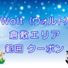 Wolt（ウォルト）倉敷エリアのキャッチ画像