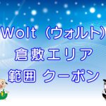 Wolt（ウォルト）倉敷エリアのキャッチ画像