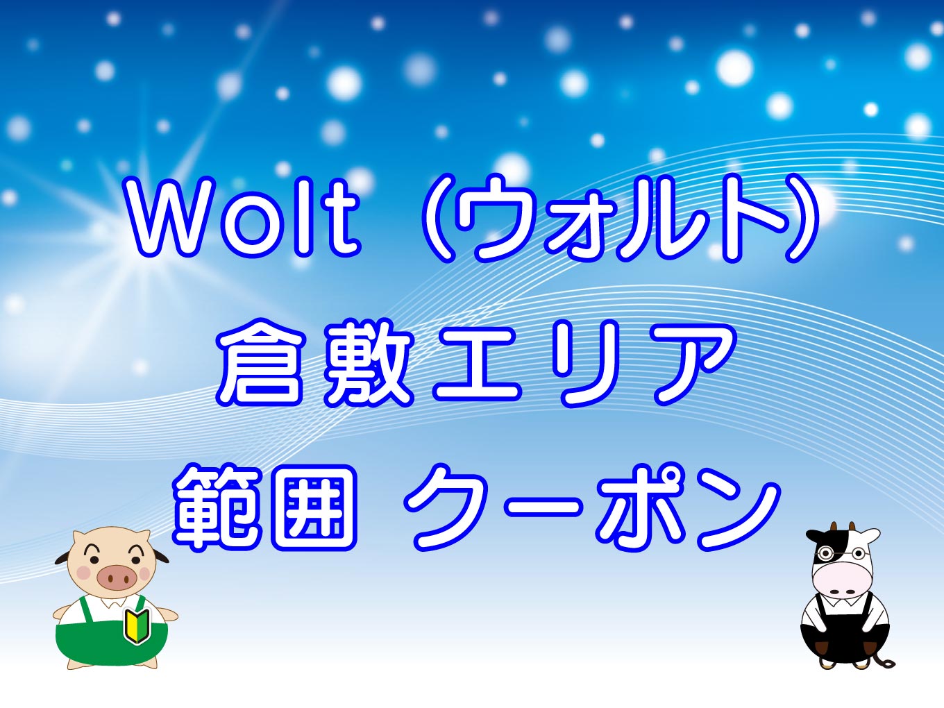 Wolt（ウォルト）倉敷エリアのキャッチ画像