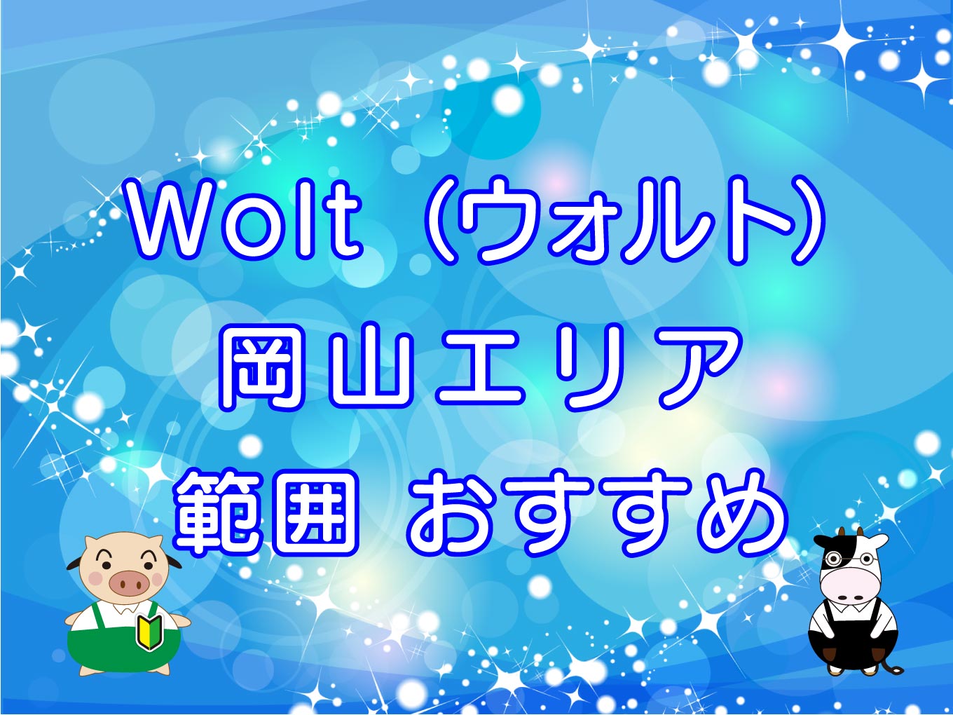 Wolt（ウォルト）岡山エリアのキャッチ画像