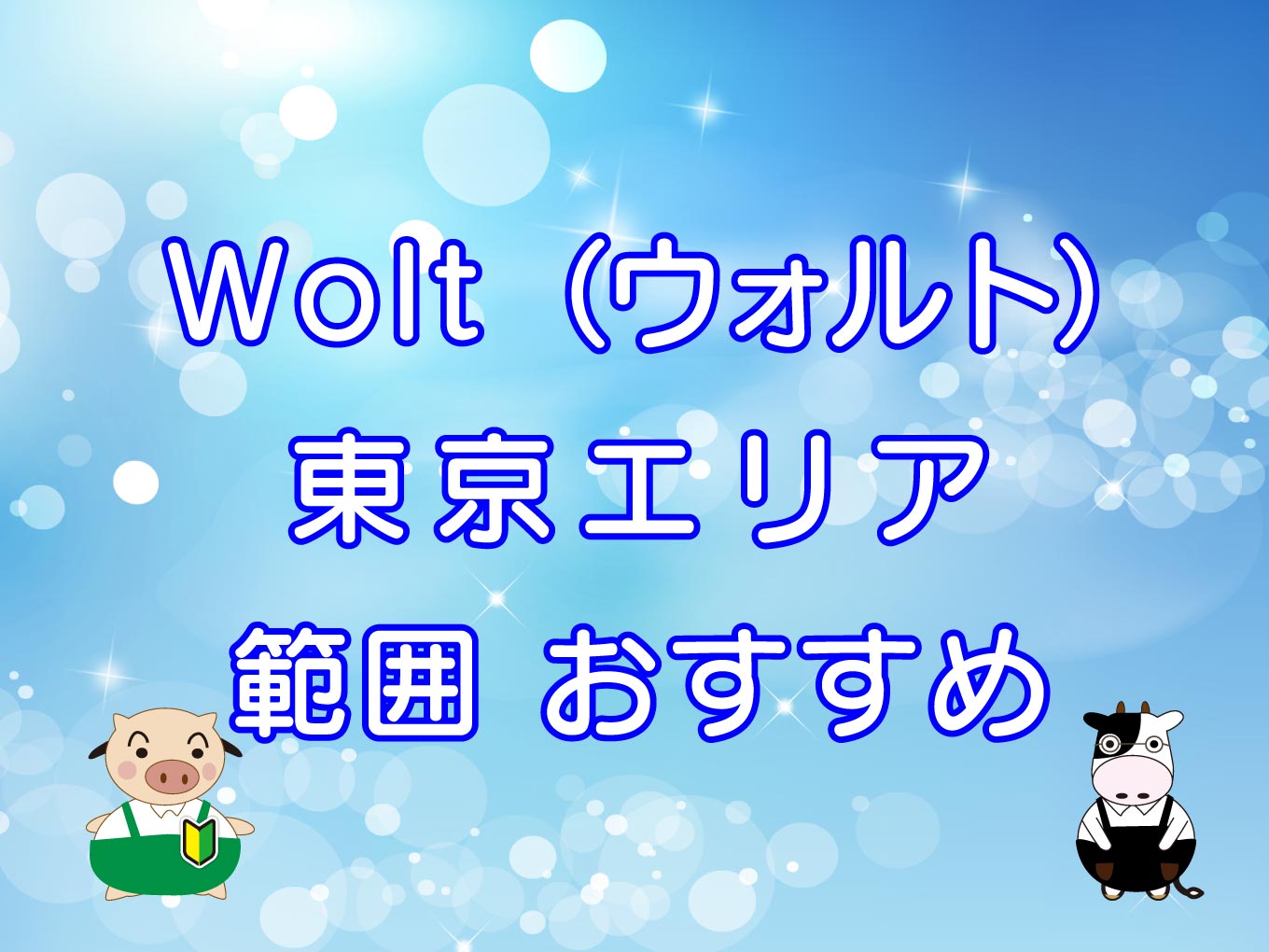 Wolt（ウォルト）東京エリアのキャッチ画像