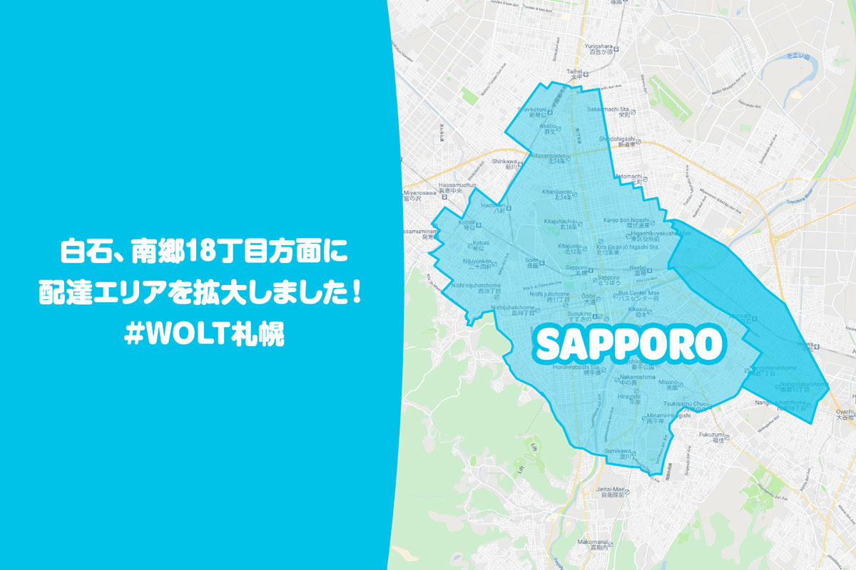 Wolt（ウォルト）札幌エリア・2021年4月8日拡大