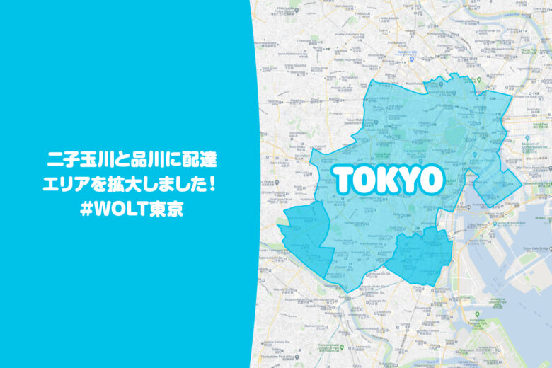 Wolt（ウォルト）東京エリア・2021年6月4日拡大