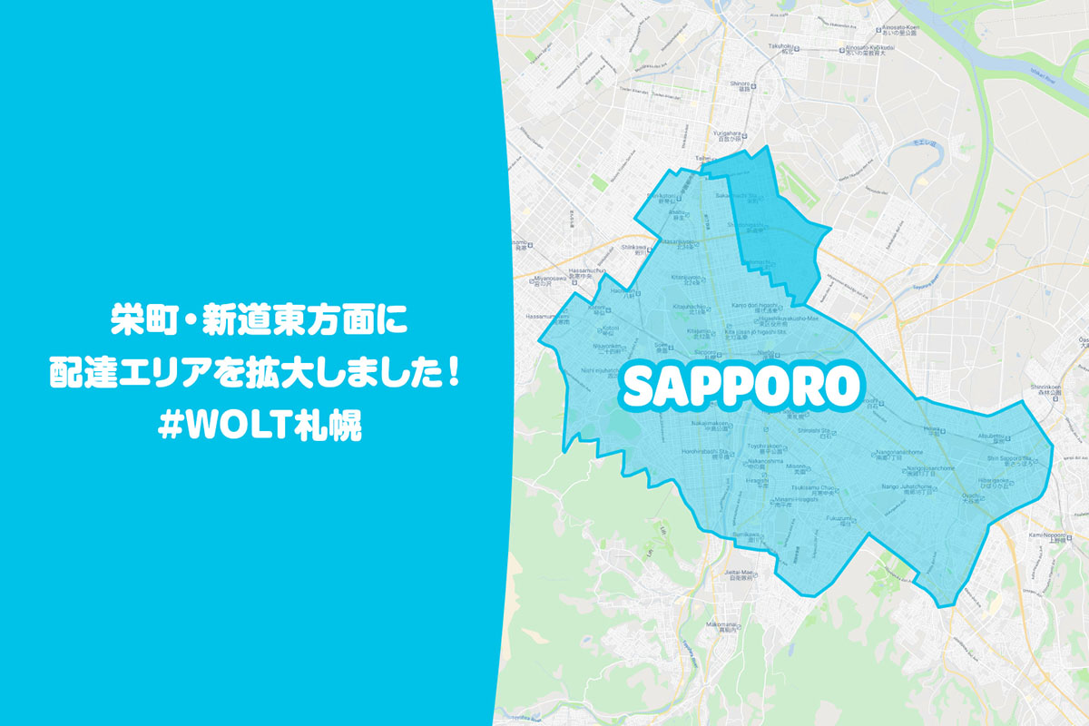 Wolt（ウォルト）札幌エリア・2021年7月8日拡大