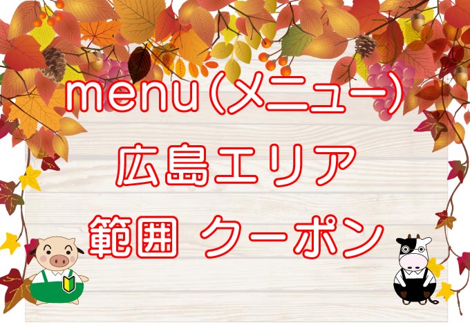 menu（メニュー）広島エリアのキャッチ画像