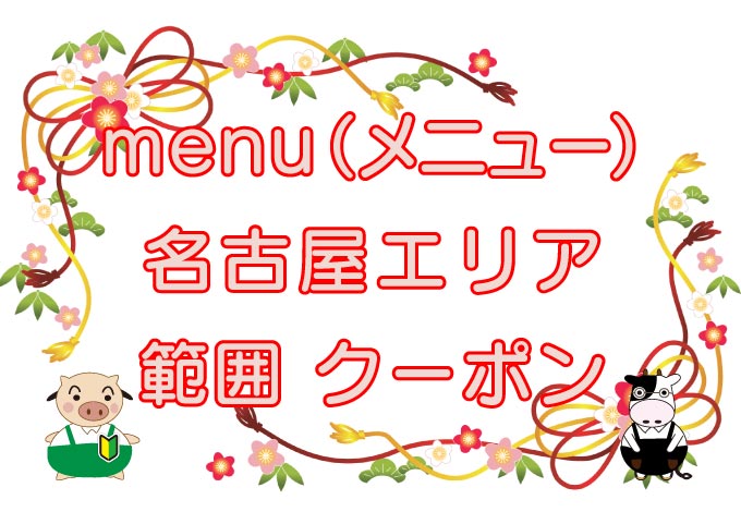 menu（メニュー）名古屋エリアのキャッチ画像