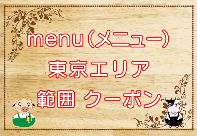 menu（メニュー）東京エリアのキャッチ画像