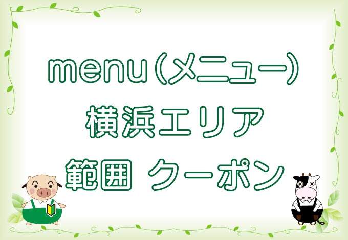 menu（メニュー）横浜市エリアのキャッチ画像