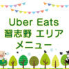 Uber Eats（ウーバーイーツ）習志野エリアのキャッチ画像