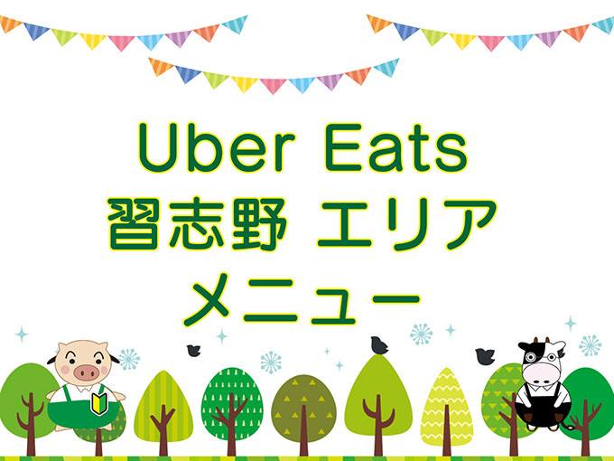 Uber Eats（ウーバーイーツ）習志野エリアのキャッチ画像