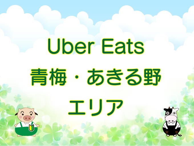 Uber Eats（ウーバーイーツ）青梅市・あきる野市のキャッチ画像