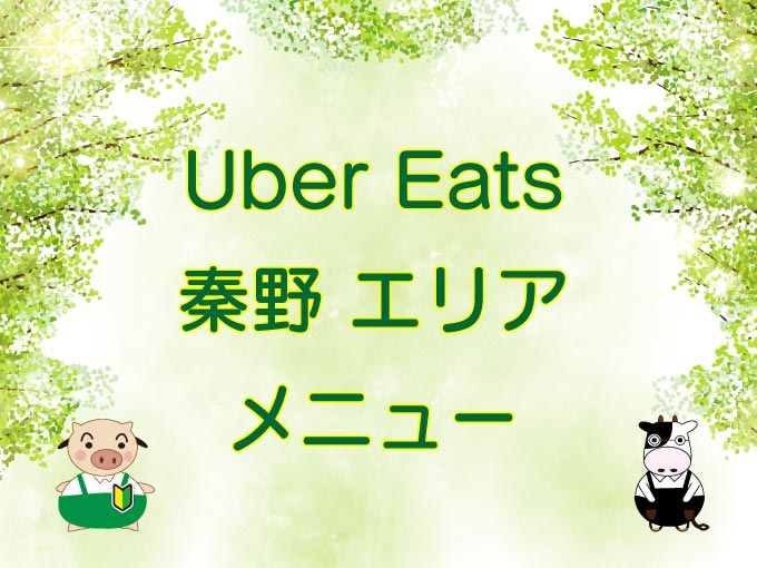 Uber Eats（ウーバーイーツ）秦野市エリアのキャッチ画像