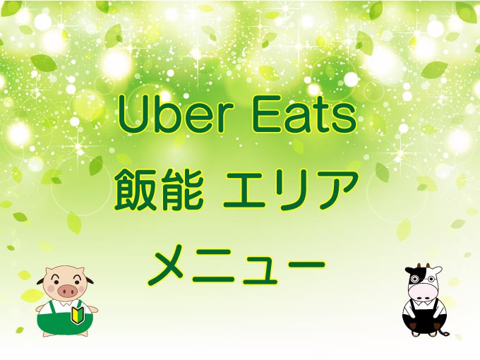 Uber Eats（ウーバーイーツ）飯能エリアのキャッチ画像