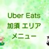 Uber Eats（ウーバーイーツ）加須エリアのキャッチ画像