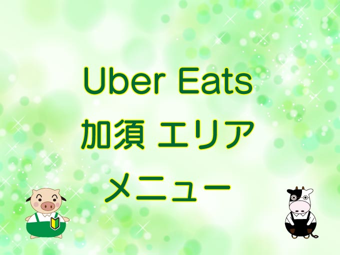 Uber Eats（ウーバーイーツ）加須エリアのキャッチ画像