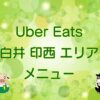 Uber Eats（ウーバーイーツ）白井市・印西市エリアのキャッチ画像