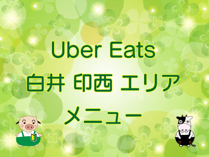 Uber Eats（ウーバーイーツ）白井市・印西市エリアのキャッチ画像