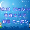 Wolt（ウォルト）青森エリアのキャッチ画像