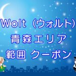 Wolt（ウォルト）青森エリアのキャッチ画像