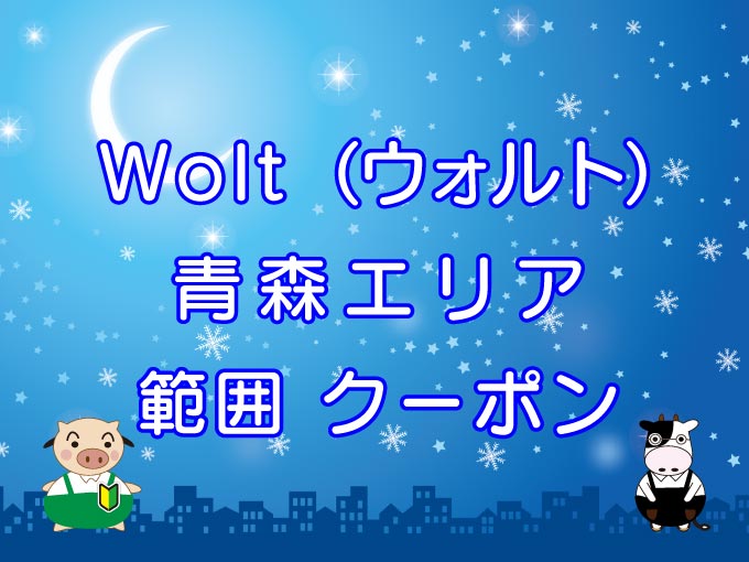 Wolt（ウォルト）青森エリアのキャッチ画像