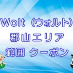 Wolt（ウォルト）郡山エリアのキャッチ画像