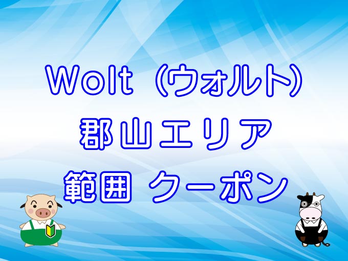 Wolt（ウォルト）郡山エリアのキャッチ画像