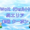 Wolt（ウォルト）呉エリアのキャッチ画像