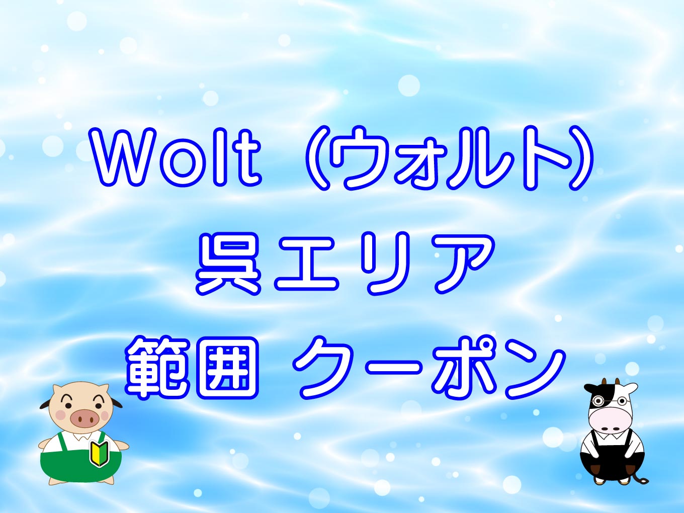 Wolt（ウォルト）呉エリアのキャッチ画像