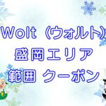 Wolt（ウォルト）盛岡エリアのキャッチ画像