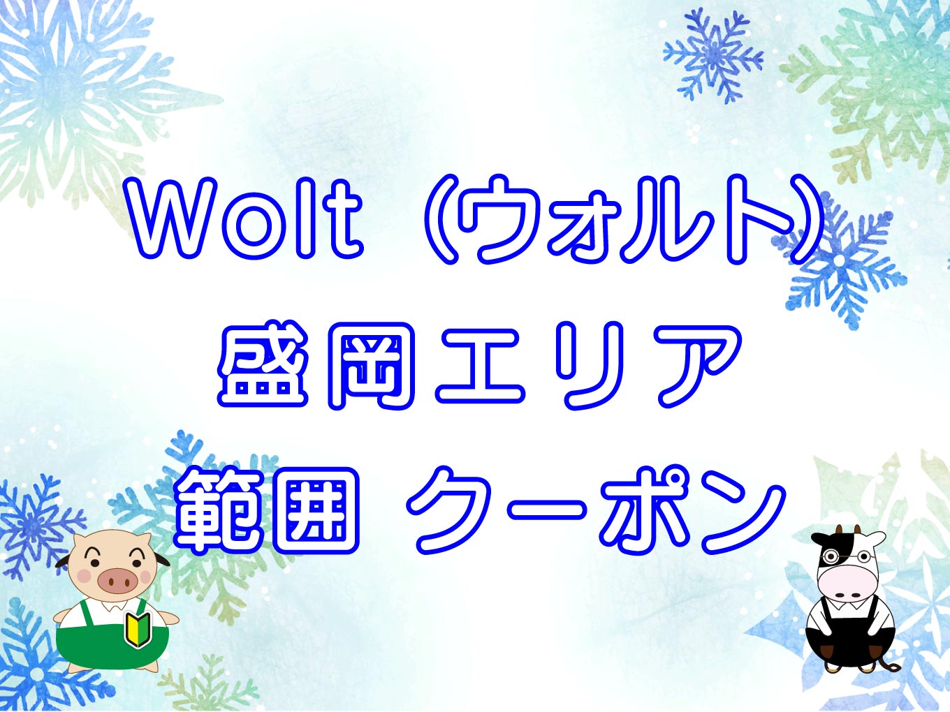 Wolt（ウォルト）盛岡エリアのキャッチ画像