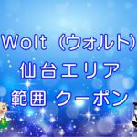 Wolt（ウォルト）仙台エリアのキャッチ画像