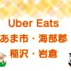 Uber Eats（ウーバーイーツ）あま市・海部郡・稲沢市・岩倉市エリアのキャッチ画像