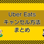 Uber Eats（ウーバーイーツ）キャンセル方法・まとめのキャッチ画像