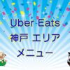 Uber Eats（ウーバーイーツ）神戸市エリアのキャッチ画像