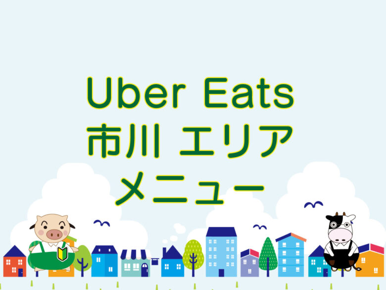 Uber Eats（ウーバーイーツ）市川市エリアのキャッチ画像