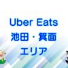 Uber Eats（ウーバーイーツ）池田市・箕面市エリアのキャッチ画像