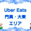 Uber Eats（ウーバーイーツ）門真・大東エリアのキャッチ画像