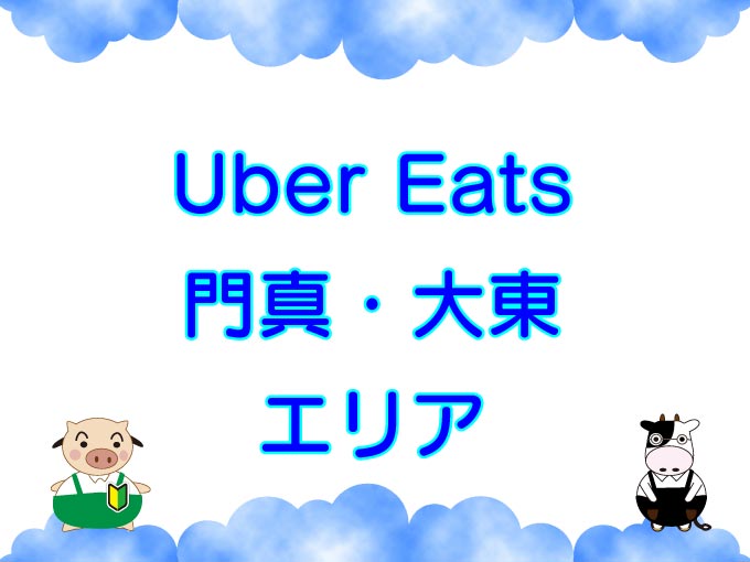 Uber Eats（ウーバーイーツ）門真・大東エリアのキャッチ画像