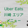 Uber Eats（ウーバーイーツ）川崎エリアのキャッチ画像