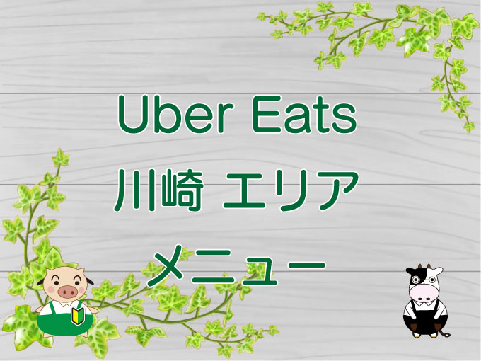 Uber Eats（ウーバーイーツ）川崎エリアのキャッチ画像