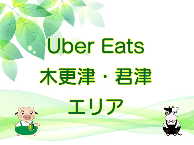 Uber Eats（ウーバーイーツ）木更津・君津エリアのキャッチ画像