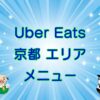 Uber Eats（ウーバーイーツ）京都エリアのキャッチ画像